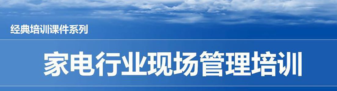 【精美PPT】家電行業(yè)現(xiàn)場(chǎng)管理培訓(xùn)教材-111頁