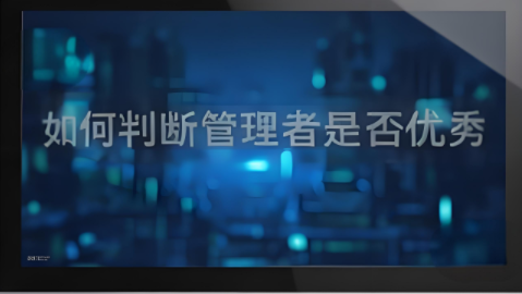 如何判斷管理者是否優秀？