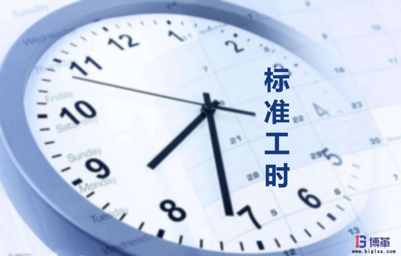 為什么要制定標(biāo)準(zhǔn)工時?