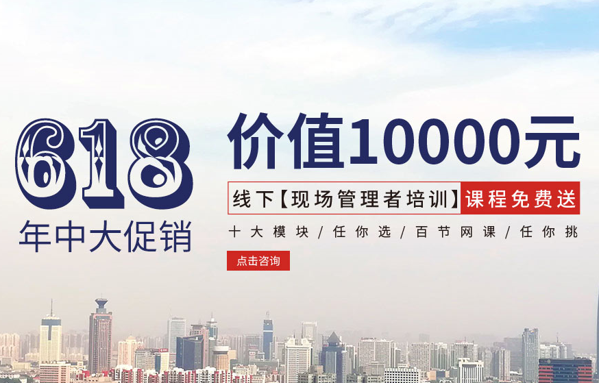 【618大促銷】價值10000元線下【現場管理者培訓】課程免費送！