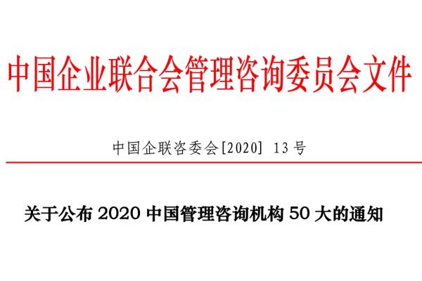熱烈慶祝博革集團再次入選“2020中國管理咨詢機構(gòu)50大名單”！