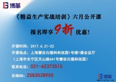 《精益生產實戰培訓》六月公開課即將開始！