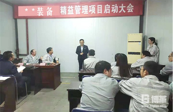 博革金學(xué)俊精益管理項(xiàng)目啟動大會講話