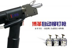 企業如何選購合適自己工況的自動鉚釘槍？