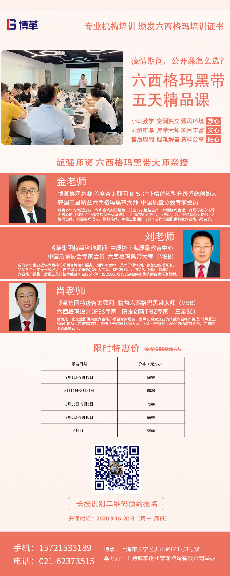 《六西格瑪黑帶5天精品課》公開課9月開啟！