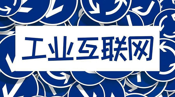 借5G東風(fēng)，“工業(yè)互聯(lián)網(wǎng)”乘風(fēng)而起！
