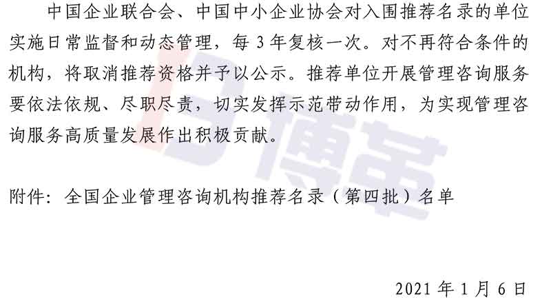 附件-全國(guó)企業(yè)管理咨詢(xún)機(jī)構(gòu)推薦名錄（第四批）名單