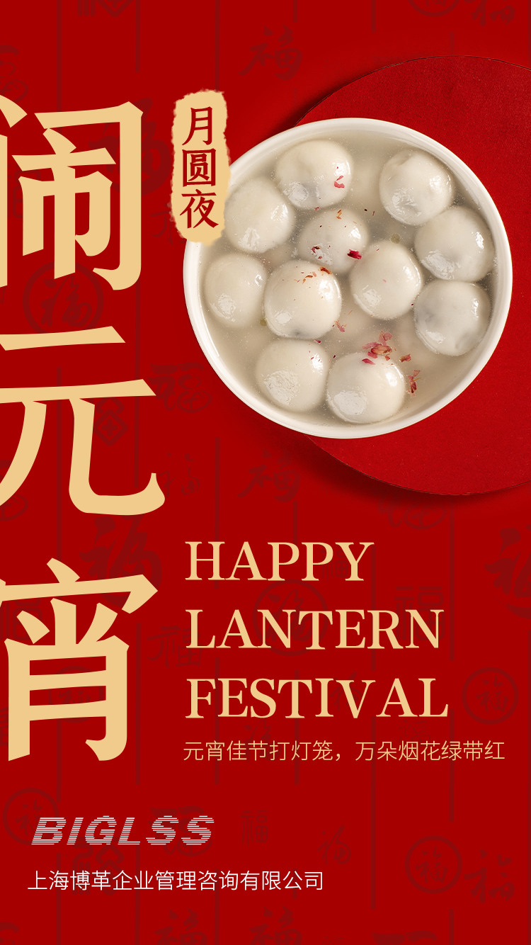 博革集團(tuán)恭祝大家元宵快樂(lè)！生活美滿幸福！